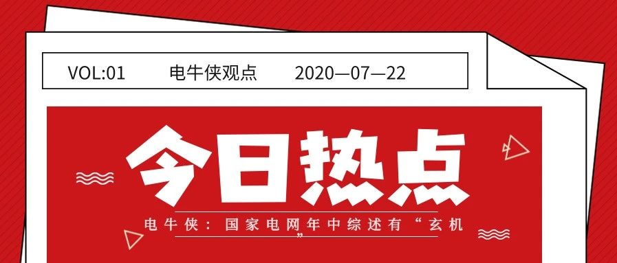電牛俠：國家電網(wǎng)年中綜述有“玄機”