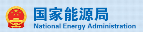 國家能源局發布《2025年能源工作指導意見》