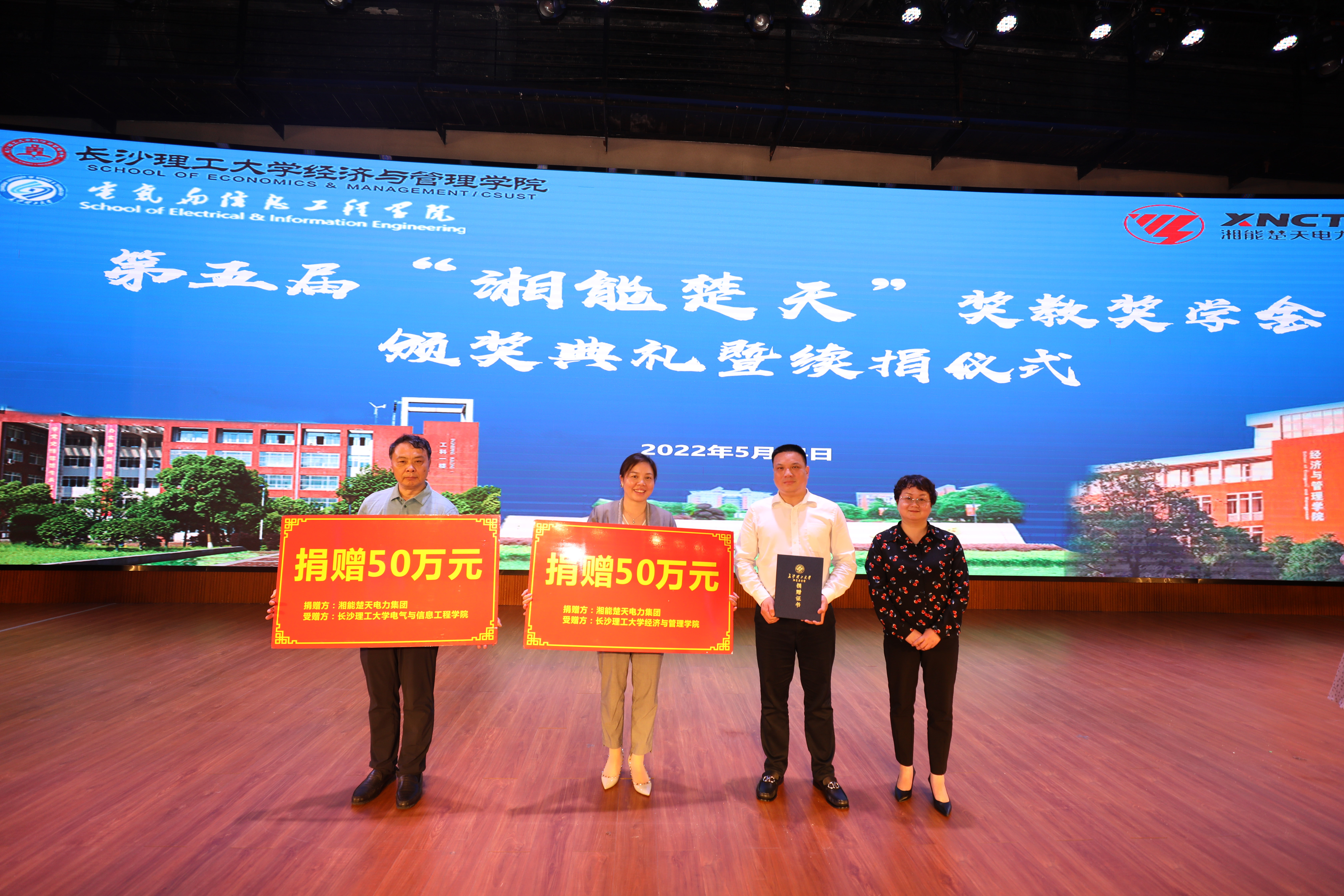 湘能楚天-長沙理工大學獎教獎學金捐贈儀式