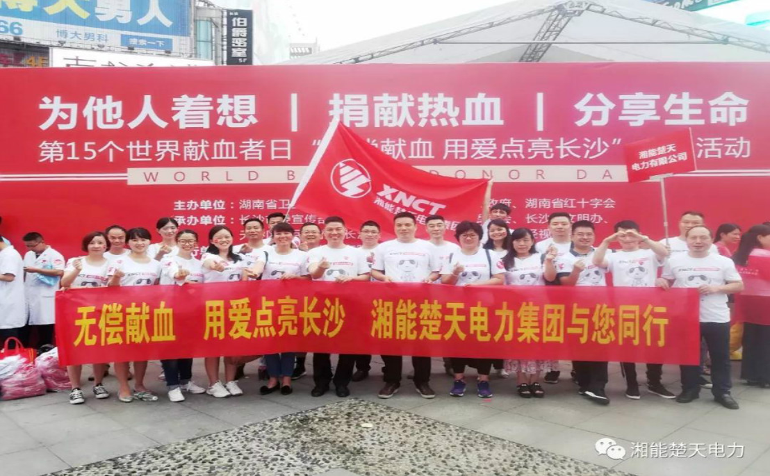 湘能楚天一集團獻血活動