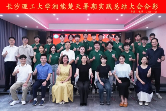 筑夢長理|長沙理工大學赴湘能楚天電力集團暑期實踐總結會議隆重舉行！
